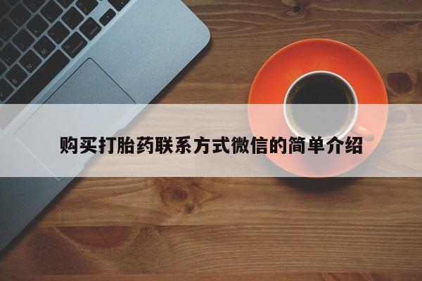 堕胎药网上购买购买打胎药联系方式微信的简单介绍