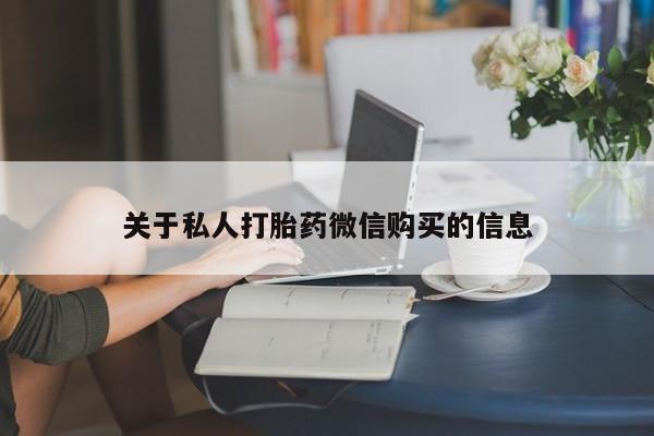 堕胎药网上购买关于私人打胎药微信购买的信息