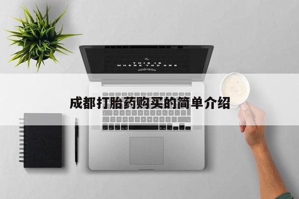 堕胎药网上购买成都打胎药购买的简单介绍