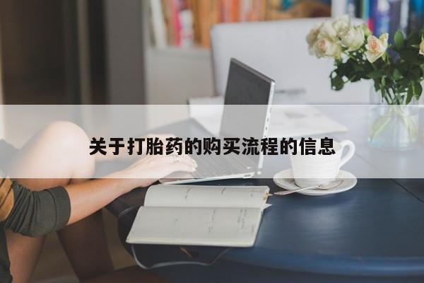 堕胎药网上购买资讯 第97页