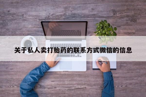 堕胎药网上购买关于私人卖打胎药的联系方式微信的信息