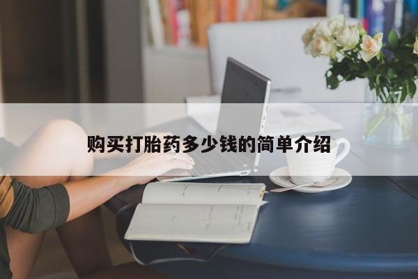 堕胎药网上购买购买打胎药多少钱的简单介绍