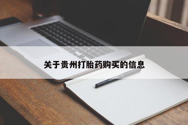 堕胎药网上购买关于贵州打胎药购买的信息