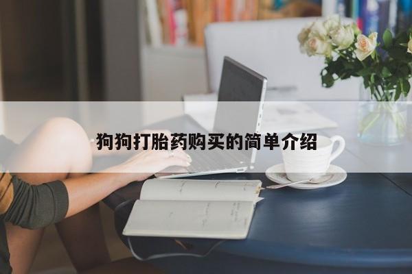堕胎药网上购买狗狗打胎药购买的简单介绍