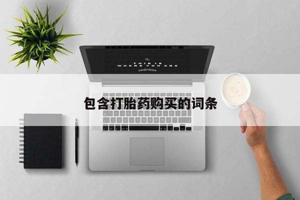 堕胎药网上购买包含打胎药购买的词条