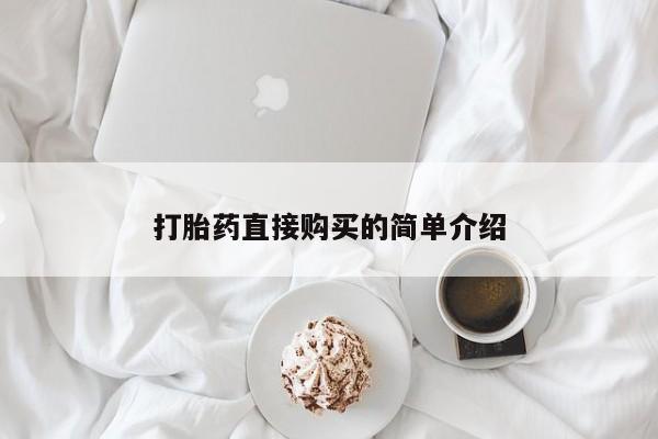 堕胎药网上购买打胎药直接购买的简单介绍