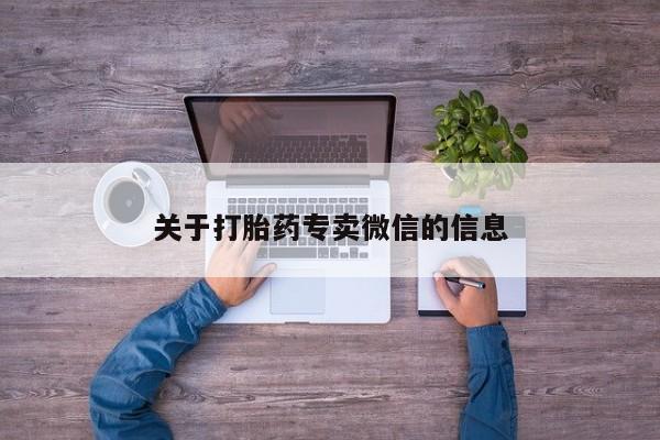 堕胎药网上购买关于打胎药专卖微信的信息