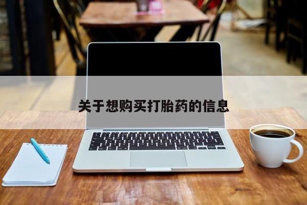 堕胎药网上购买关于想购买打胎药的信息
