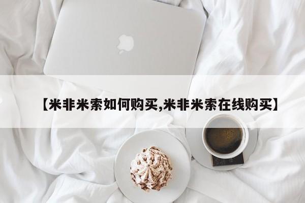 堕胎药网上购买【米非米索如何购买,米非米索在线购买】