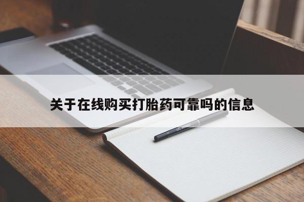 堕胎药网上购买关于在线购买打胎药可靠吗的信息