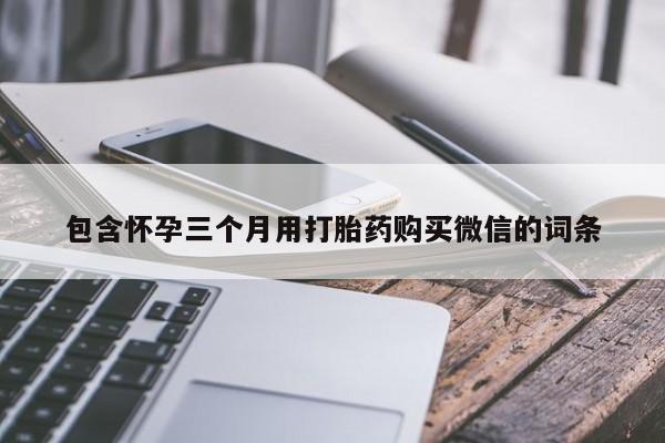 堕胎药网上购买包含怀孕三个月用打胎药购买微信的词条