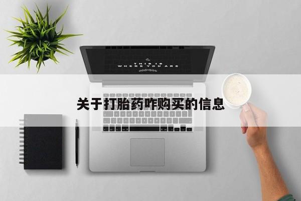 堕胎药网上购买关于打胎药咋购买的信息