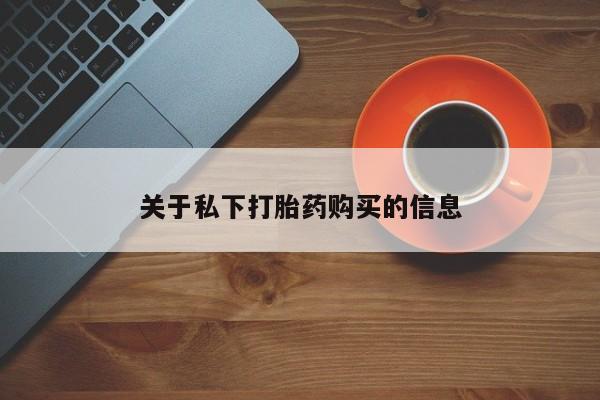 堕胎药网上购买关于私下打胎药购买的信息
