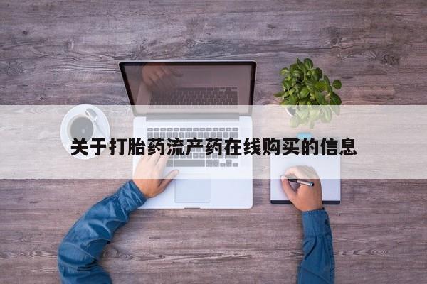 堕胎药网上购买关于打胎药流产药在线购买的信息