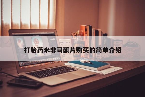 堕胎药网上购买打胎药米非司酮片购买的简单介绍