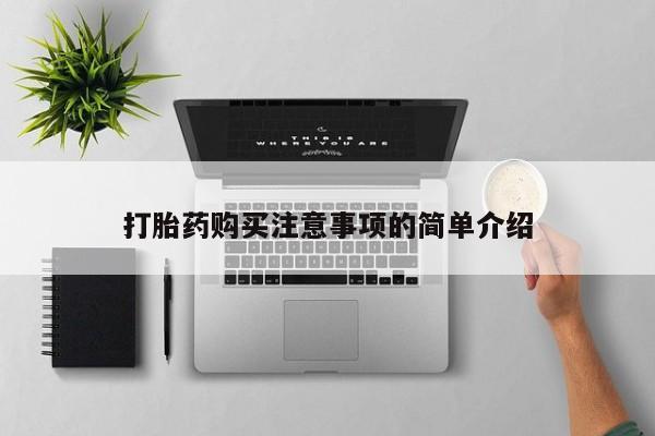 堕胎药网上购买打胎药购买注意事项的简单介绍