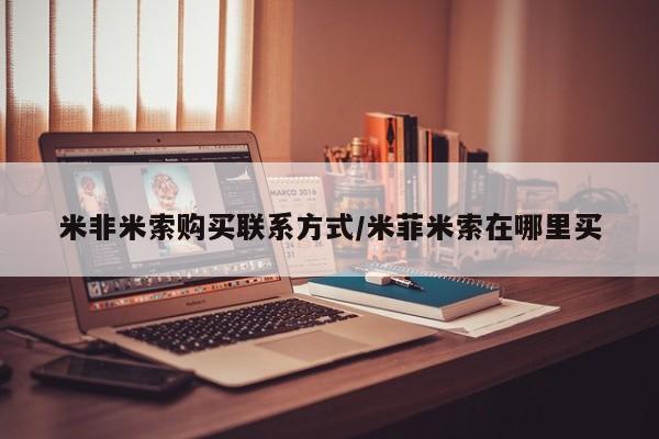 堕胎药网上购买米非米索购买联系方式/米菲米索在哪里买