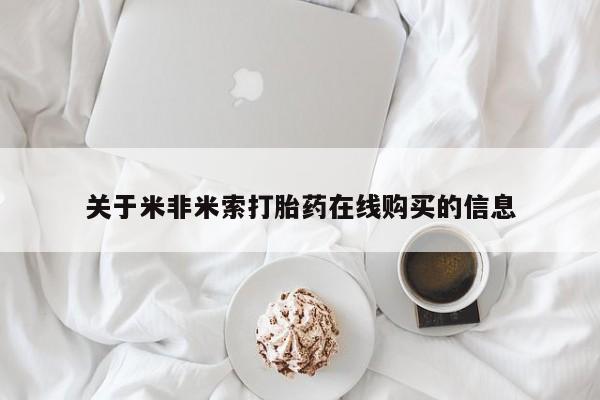 堕胎药网上购买动态 第87页