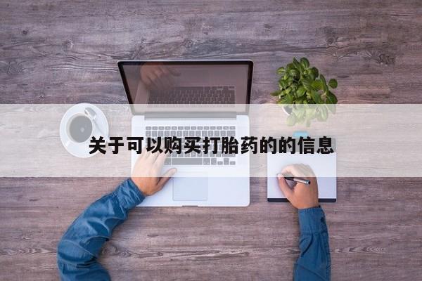 堕胎药网上购买关于可以购买打胎药的的信息