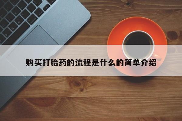 堕胎药网上购买购买打胎药的流程是什么的简单介绍