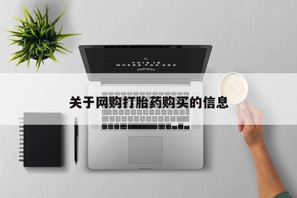 堕胎药网上购买关于网购打胎药购买的信息