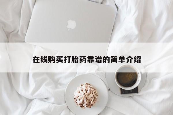 堕胎药网上购买在线购买打胎药靠谱的简单介绍