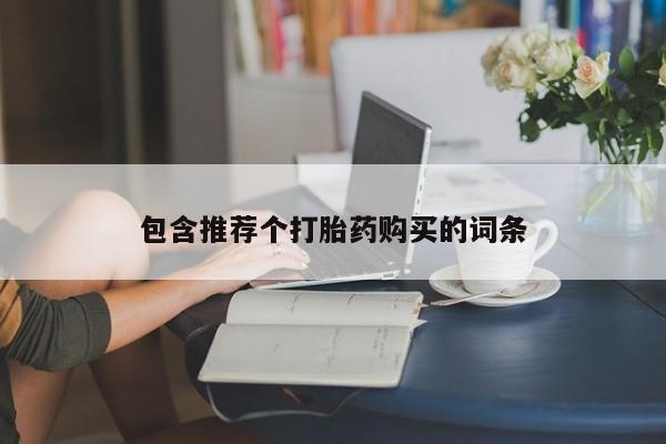 堕胎药网上购买包含推荐个打胎药购买的词条