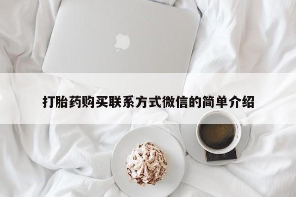 堕胎药网上购买打胎药购买联系方式微信的简单介绍
