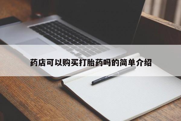 堕胎药网上购买药店可以购买打胎药吗的简单介绍
