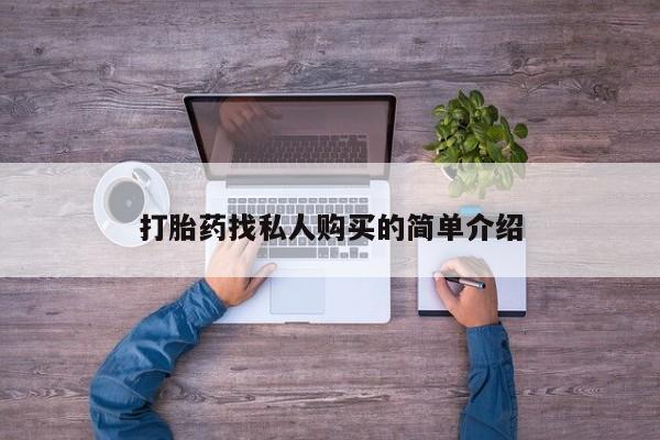 堕胎药网上购买打胎药找私人购买的简单介绍