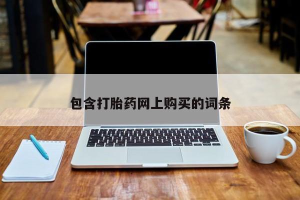 堕胎药网上购买包含打胎药网上购买的词条