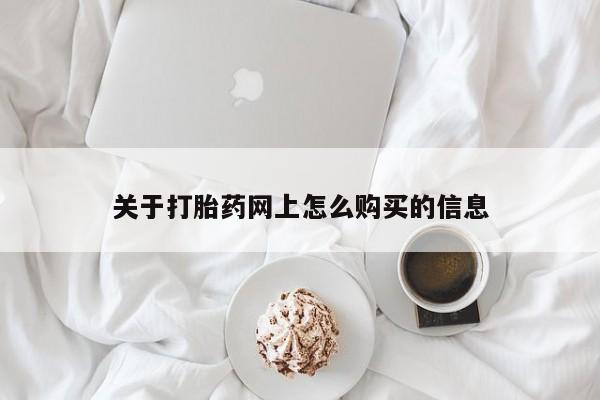 堕胎药网上购买关于打胎药网上怎么购买的信息