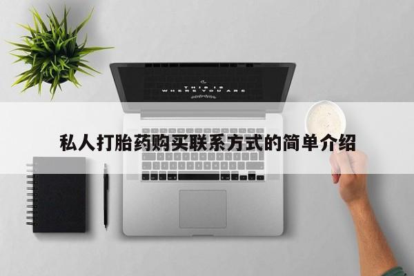 堕胎药网上购买私人打胎药购买联系方式的简单介绍
