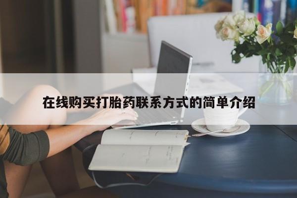 堕胎药网上购买在线购买打胎药联系方式的简单介绍