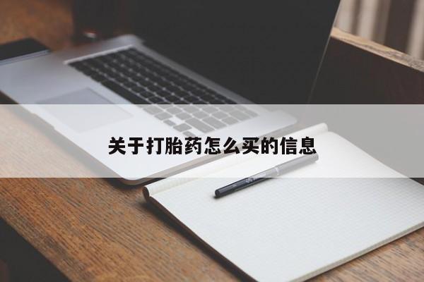堕胎药网上购买关于打胎药怎么买的信息