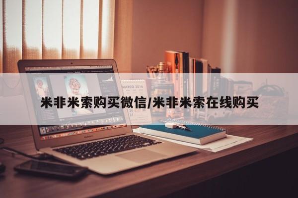 堕胎药网上购买米非米索购买微信/米非米索在线购买