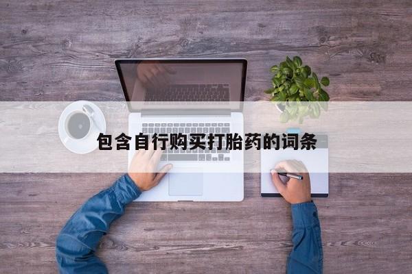 堕胎药网上购买包含自行购买打胎药的词条