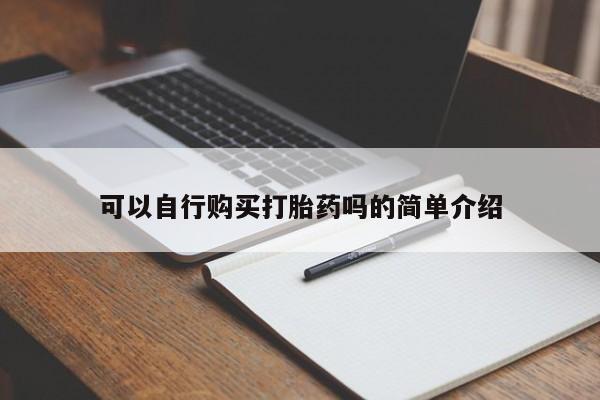 堕胎药网上购买可以自行购买打胎药吗的简单介绍