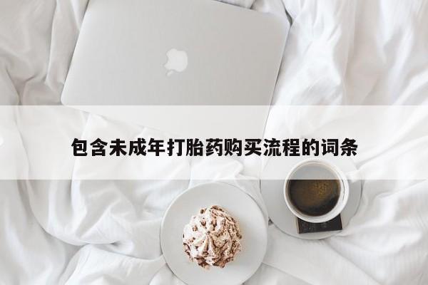 堕胎药网上购买包含未成年打胎药购买流程的词条
