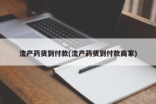 堕胎药网上购买流产药货到付款(流产药货到付款商家)
