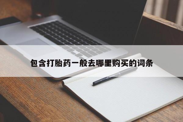 堕胎药网上购买包含打胎药一般去哪里购买的词条