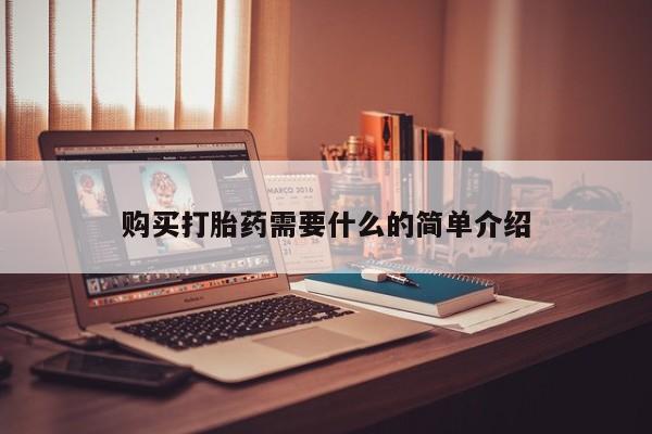 堕胎药网上购买购买打胎药需要什么的简单介绍