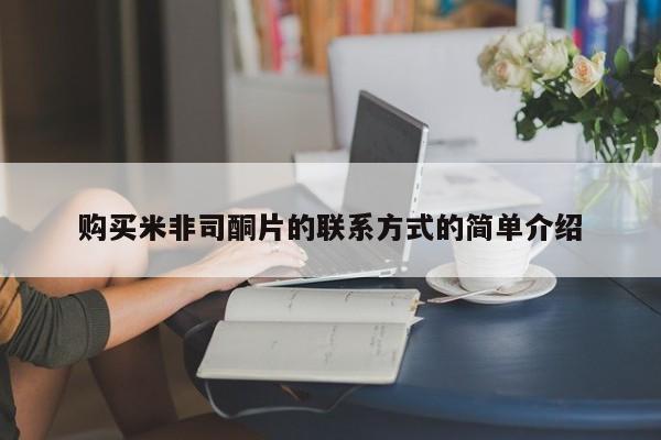 堕胎药网上购买购买米非司酮片的联系方式的简单介绍