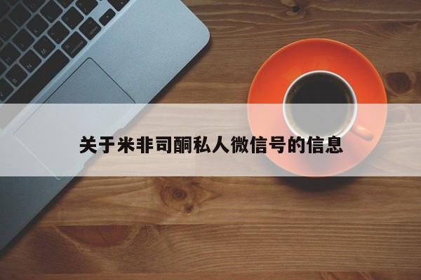 堕胎药网上购买关于米非司酮私人微信号的信息