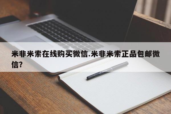 堕胎药网上购买米非米索在线购买微信.米非米索正品包邮微信？