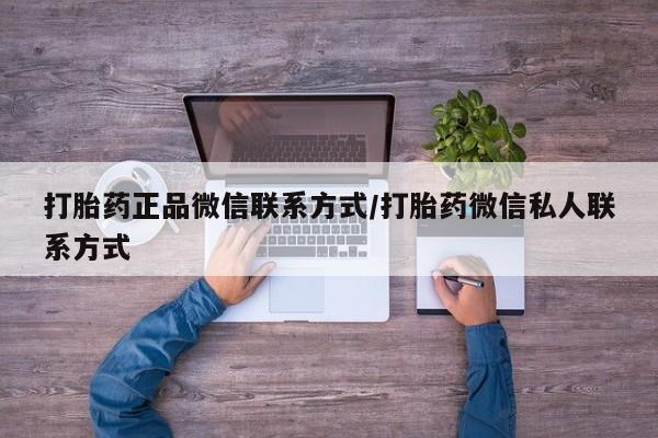 堕胎药网上购买打胎药正品微信联系方式/打胎药微信私人联系方式