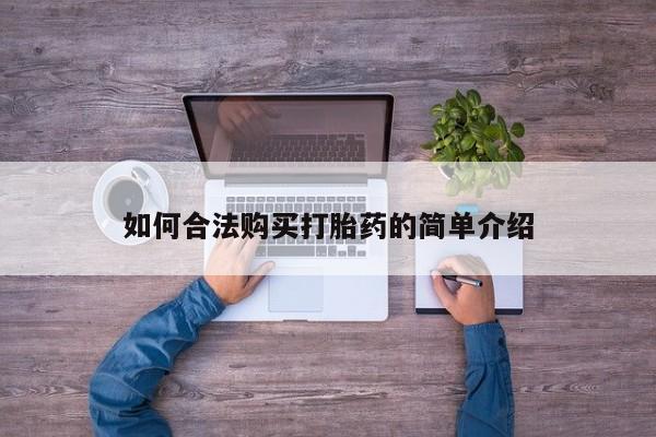 堕胎药网上购买如何合法购买打胎药的简单介绍