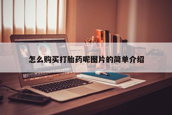 堕胎药网上购买怎么购买打胎药呢图片的简单介绍