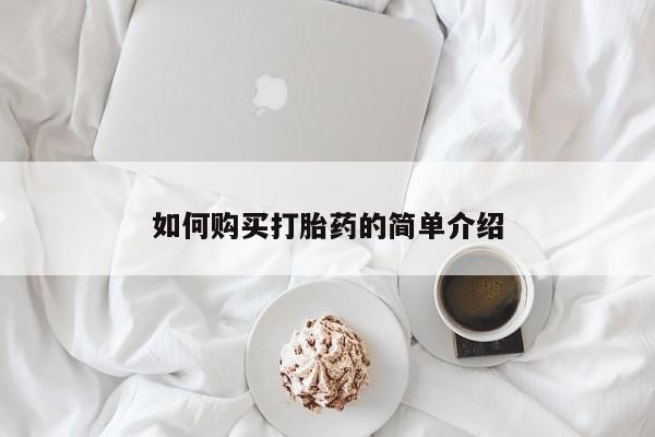 堕胎药网上购买如何购买打胎药的简单介绍