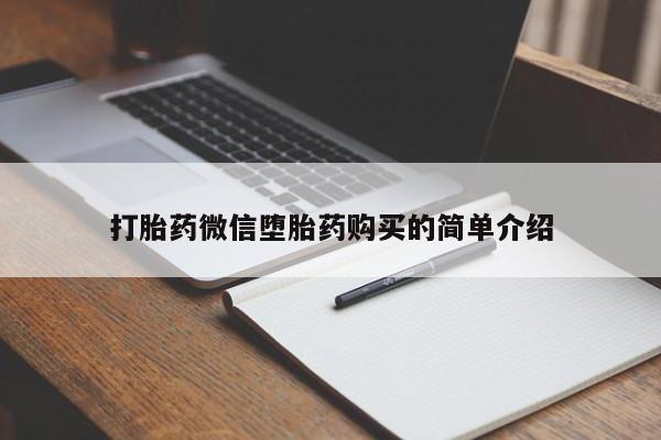 堕胎药网上购买打胎药微信堕胎药购买的简单介绍